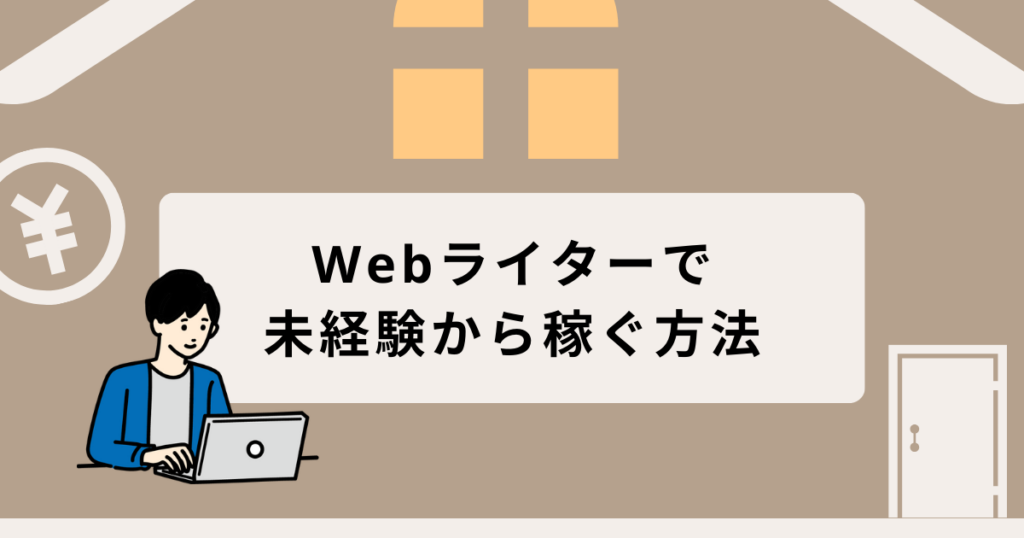 安い アルバイトからwebライター