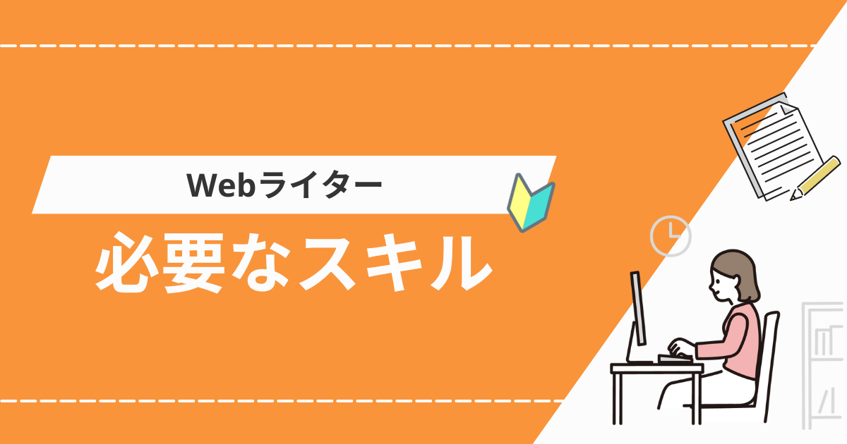 ライターが稼ぐために必要なスキルレベル