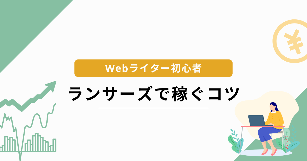 ランサーズ web ライター