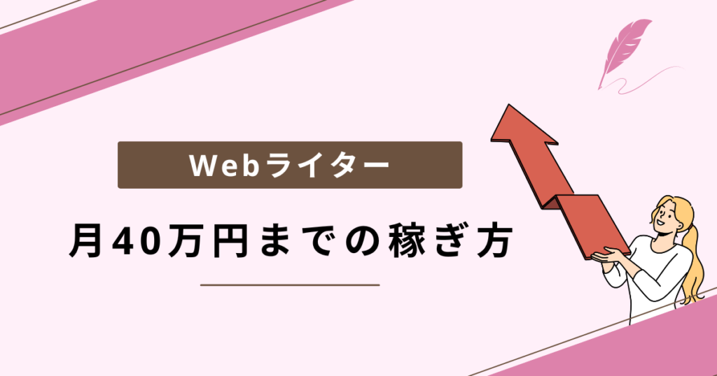 ライター 稼ぎ 方