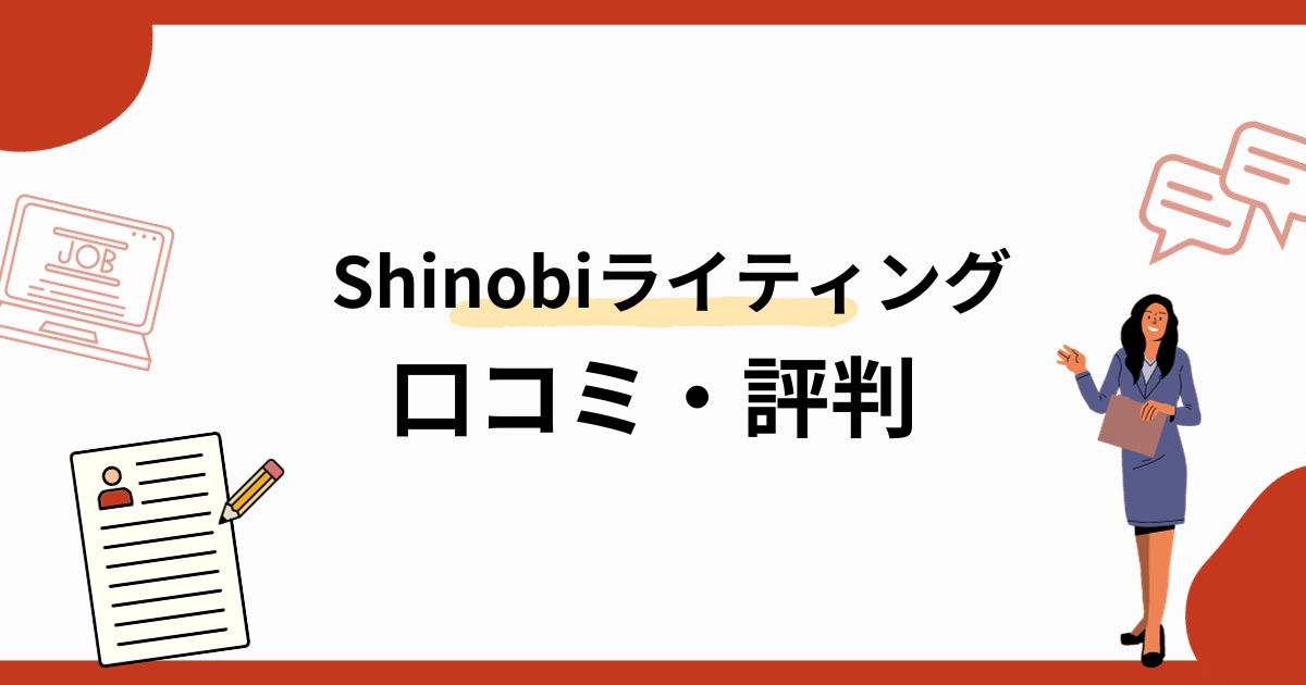Shinobiライティングの口コミ・評判！月収の目安と初心者向け使い方4ステップ | Webライターのすゝめ