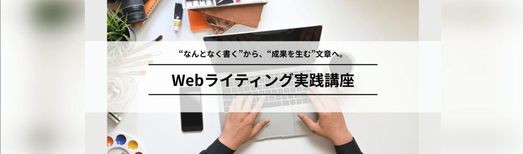 Webライティング実践講座
