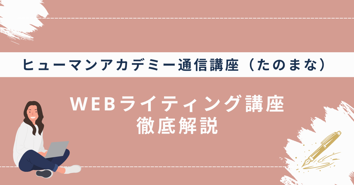 たのまなでライターに挑戦！WEBライティング講座の口コミ・評判を紹介 | Webライターのすゝめ