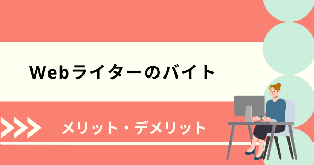 ライター 募集 バイト 初めて