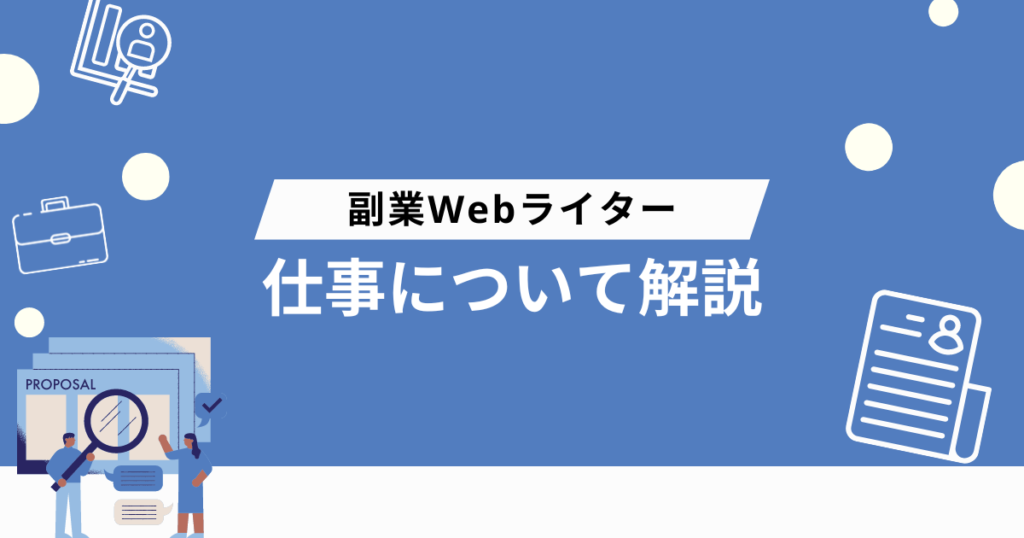 販売 webを活用して副業ライターで稼ぐ