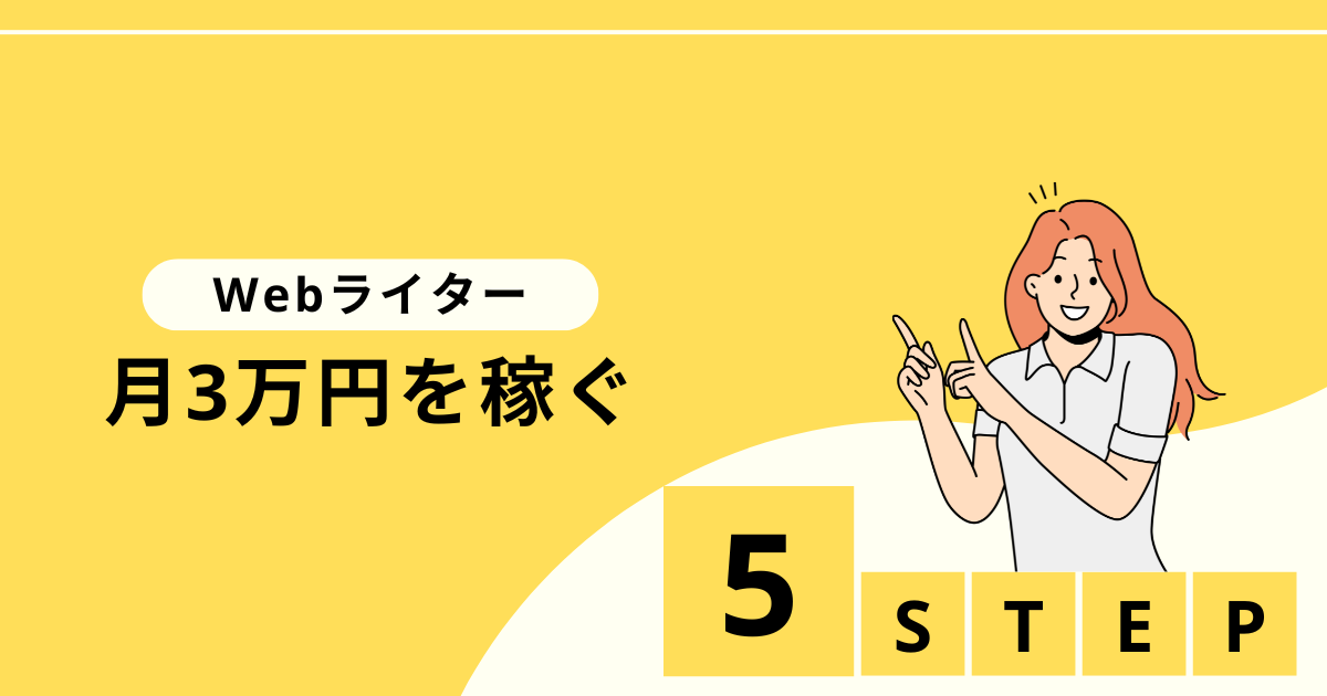 Webライターで月3万円を稼ぐ5ステップ！最短ルートで達成するコツを紹介 | Webライターのすゝめ