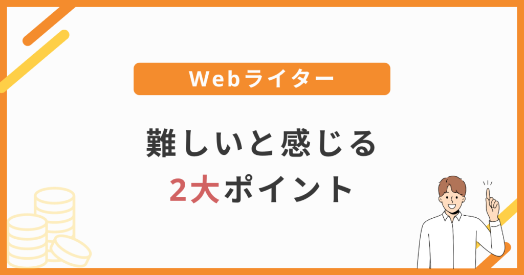 セール web ライター 難しい