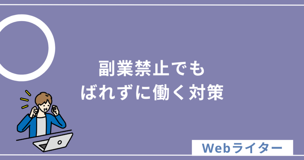 副業ライター 副業禁止