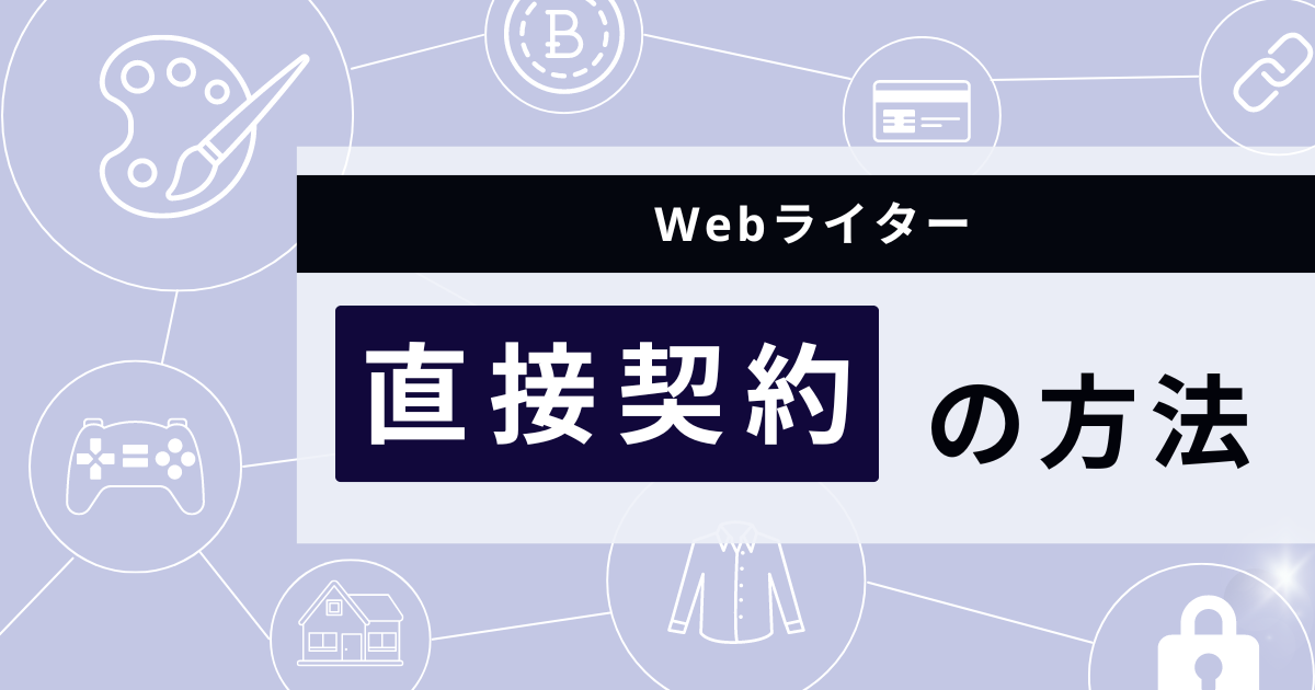 安い ライター 直接契約 契約書なし