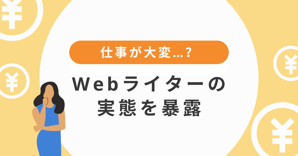 webライター 実情