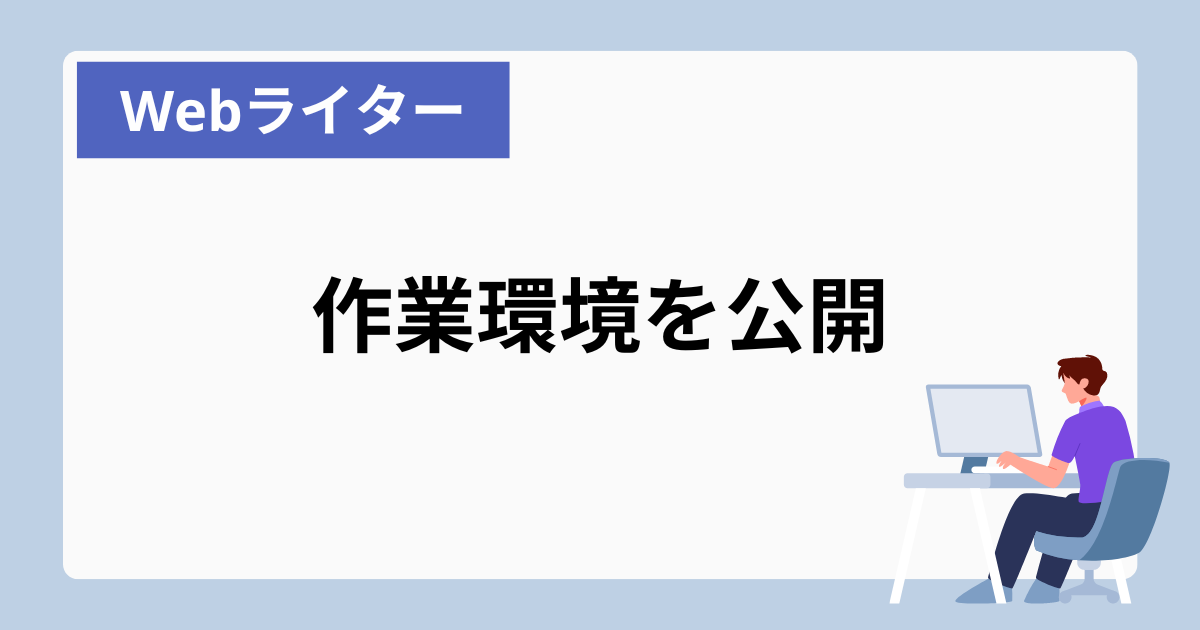 webライター ネット環境