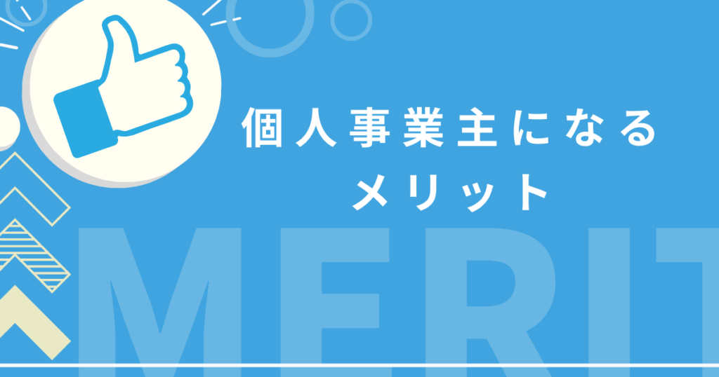 個人事業主 販売 手続き ライター