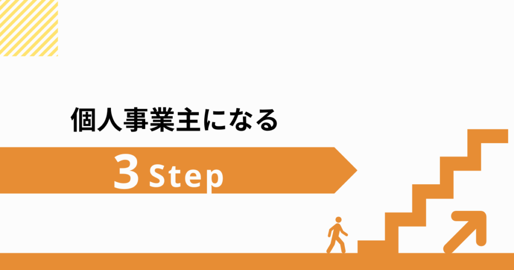 個人事業主 販売 手続き ライター