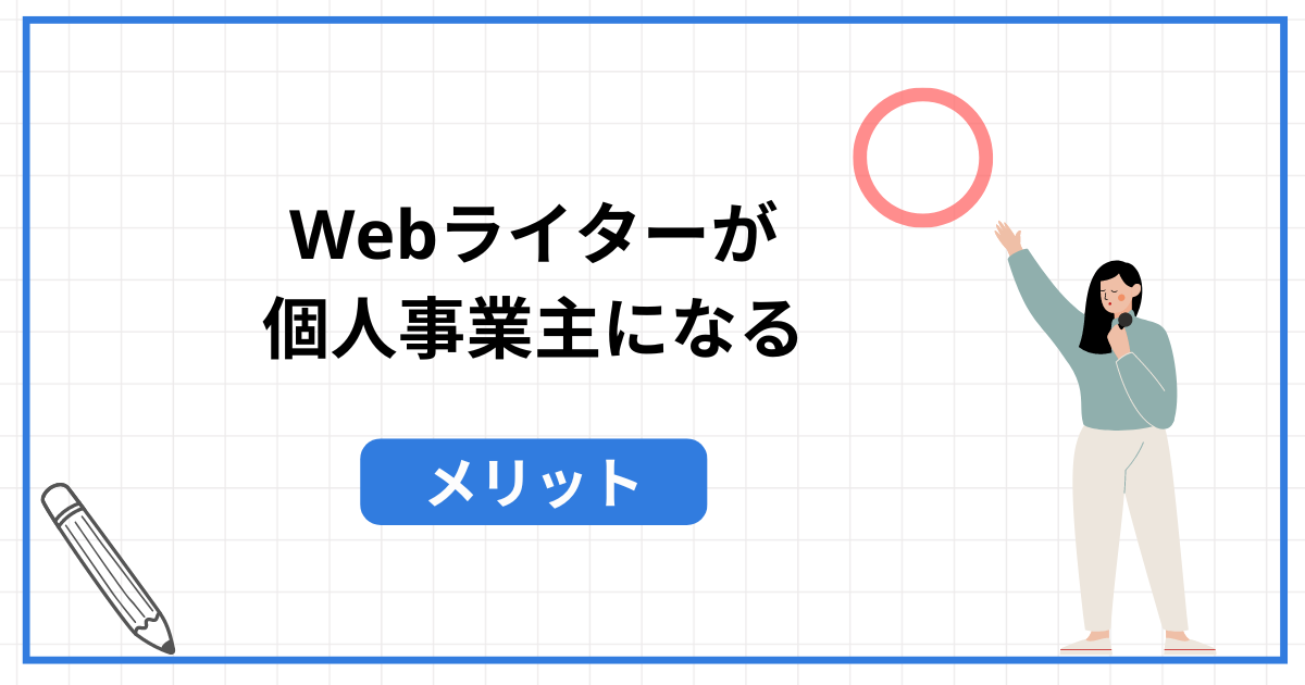 webライター ショップ 赤字