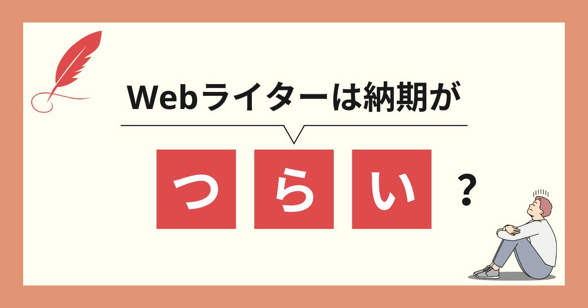 Webライターは納期がつらい?守る秘訣や間に合わないときの対処法