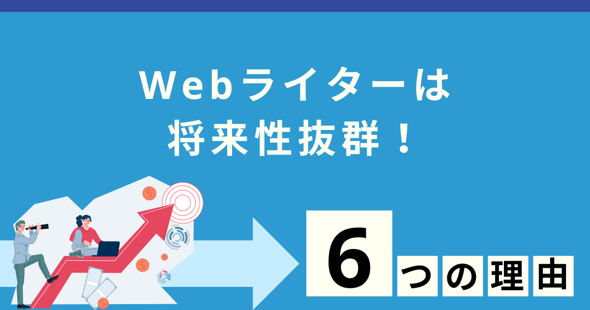 web ライター 将来