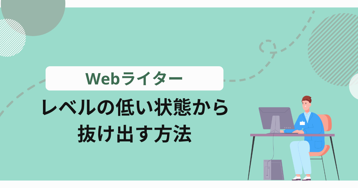 ライター 都合よく利用される