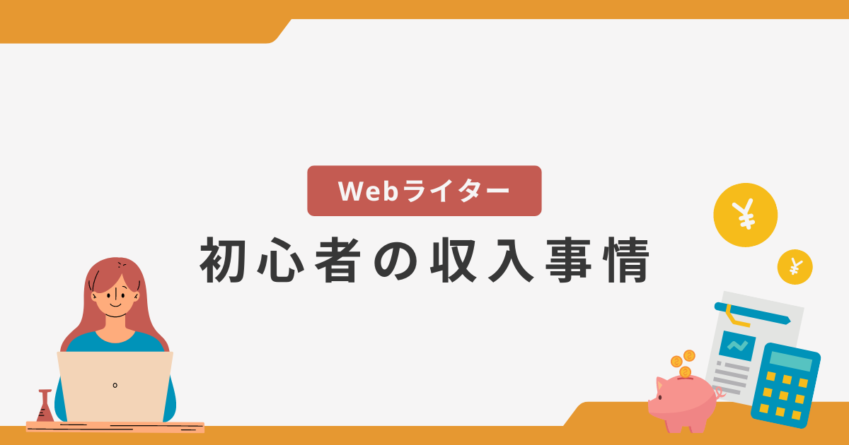 web ライター 初心者 収入