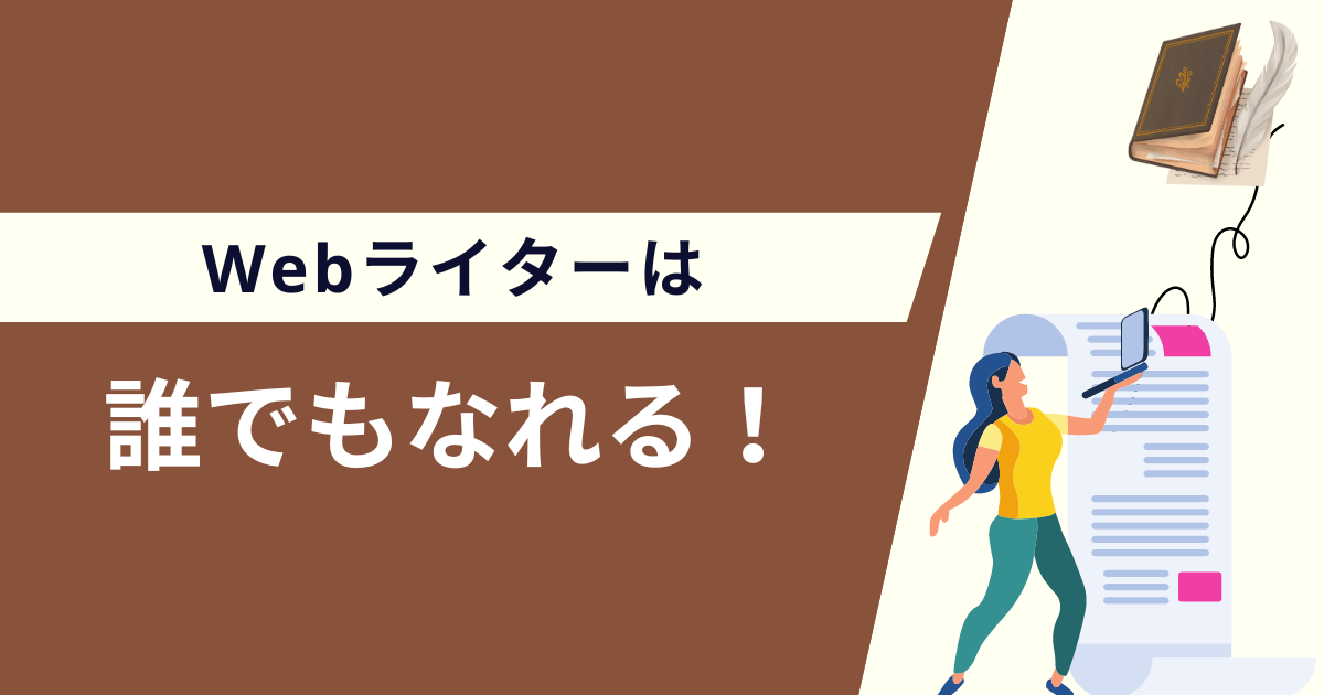 ライター 誰でもなれる