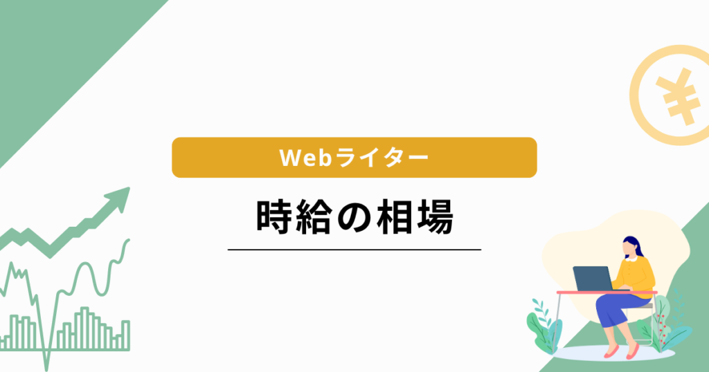 ライター 時給 相場