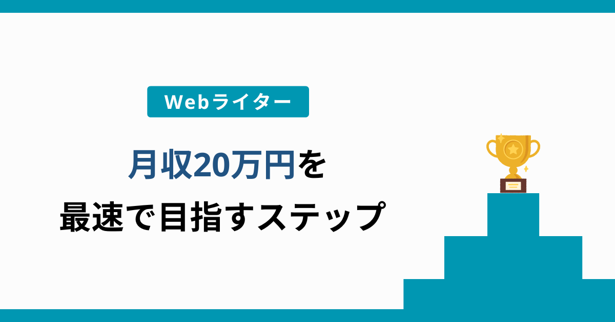 webライター 月収20万円