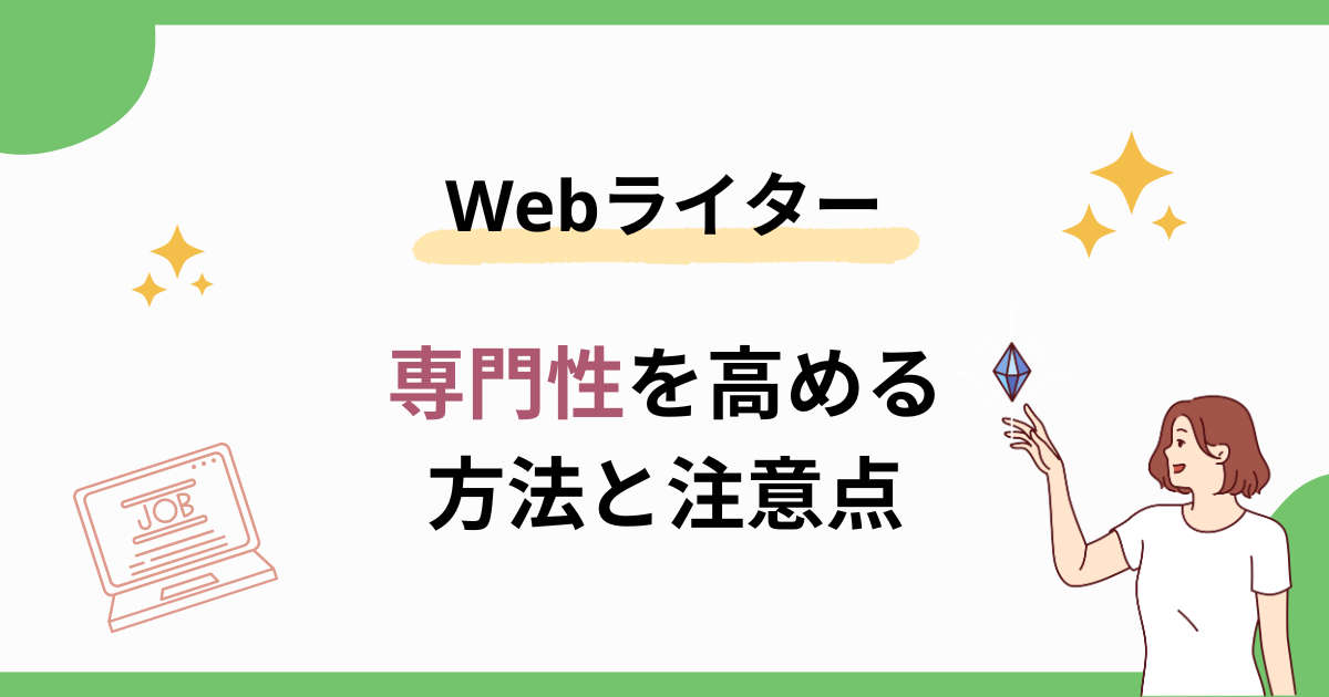 専門性のある記事の執筆 ライター