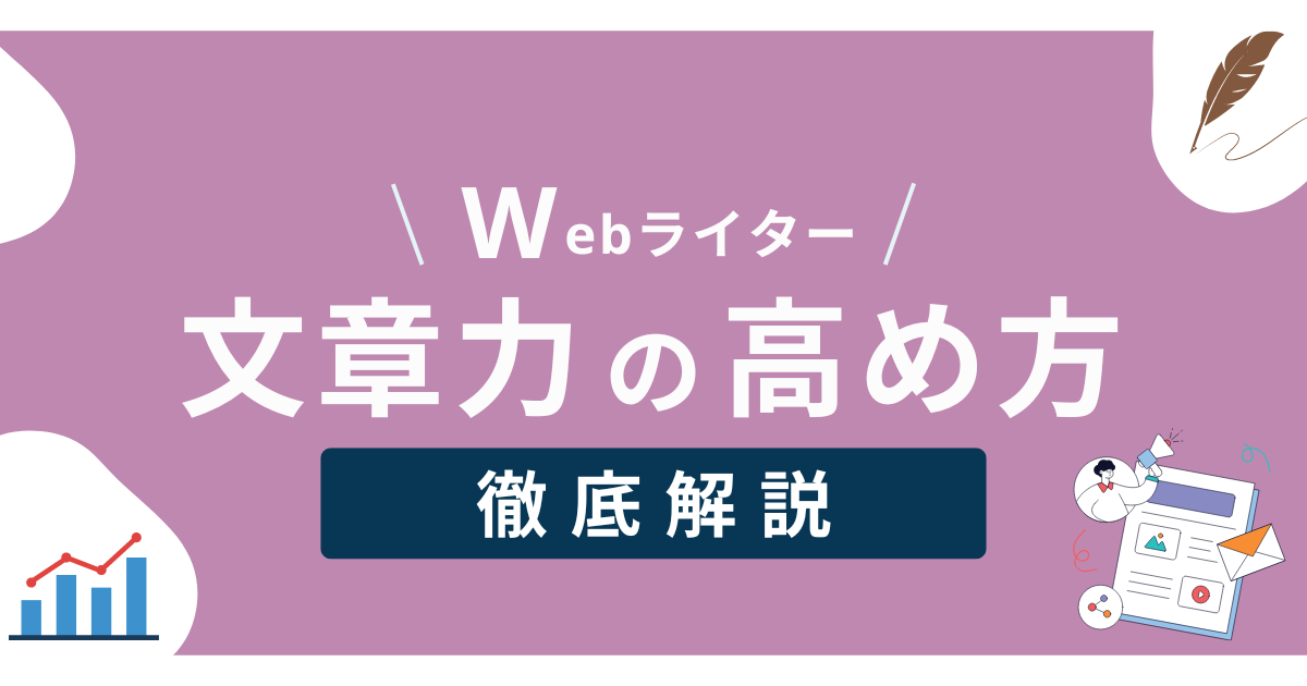 web ライター 文章 力