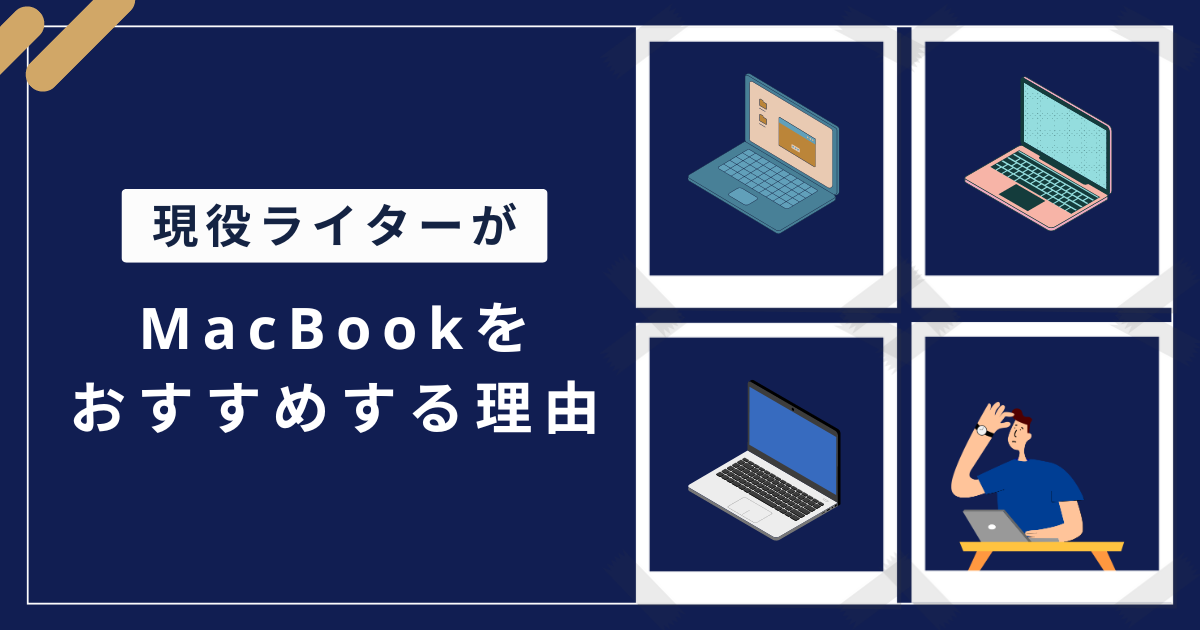 現役WebライターがMacBookをおすすめする6つの理由！Wordを使う方法も紹介 | Webライターのすゝめ