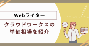 クラウドワークス 初心者ライター ストア