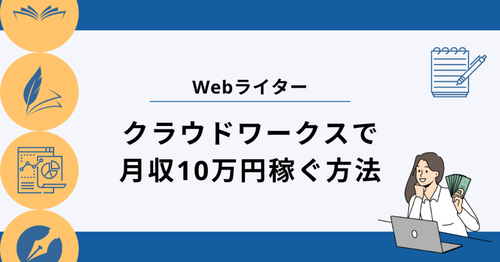 Webライターがクラウドワークスで月収10万円稼ぐ方法と危険な罠 | Webライターのすゝめ