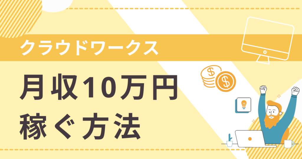 Webライターがクラウドワークスで月収10万円稼ぐ方法と危険な罠 | Webライターのすゝめ