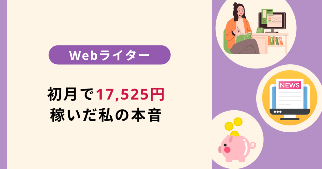 暴露】Webライター初月で17,525円稼いだ私の感想を本音で告白 | Webライターのすゝめ