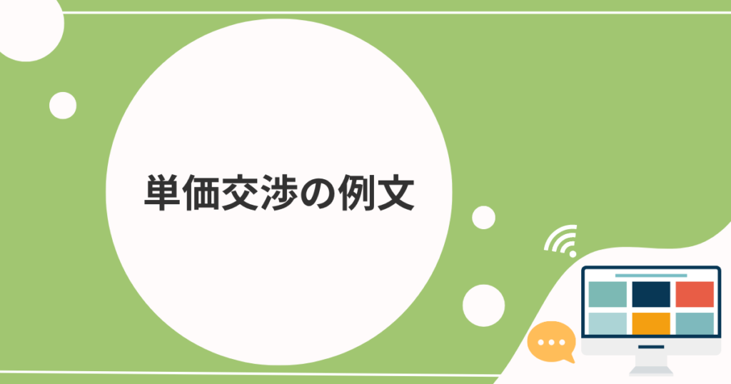 webライター 文字単価 ストア 交渉