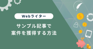 Webライターがサンプル記事で案件をガンガン獲得する方法【7つの手順と注意点】 | Webライターのすゝめ