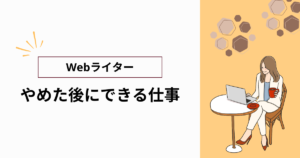 web ライター やめた