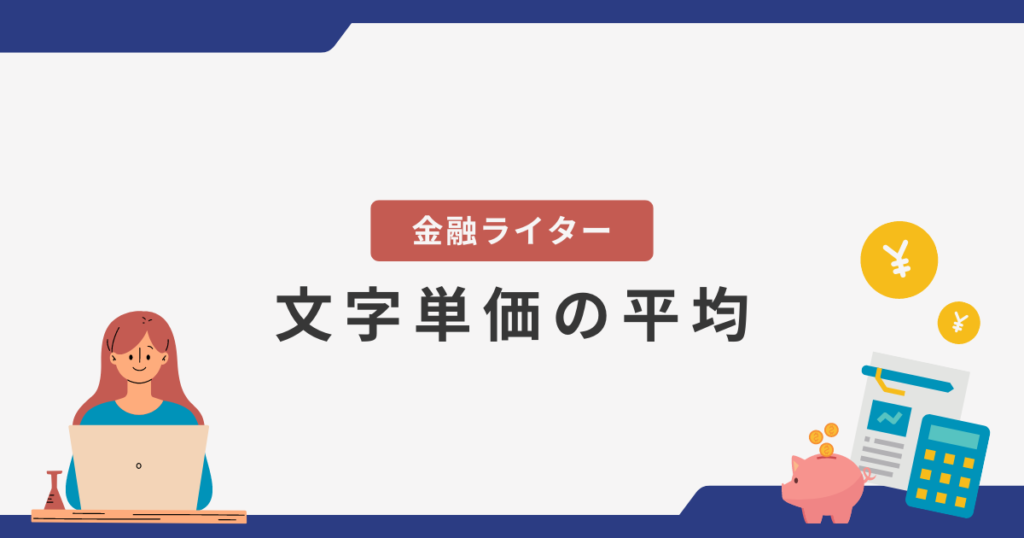 金融 ストア ライター