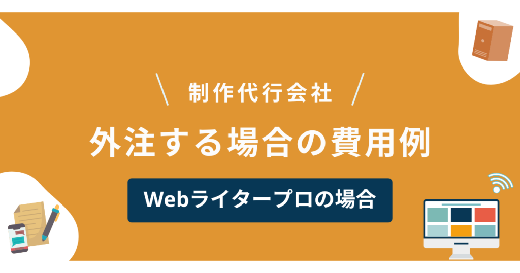 安い ライター 外注 値段