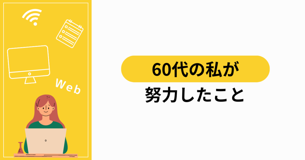 webライター 定年までに 安い