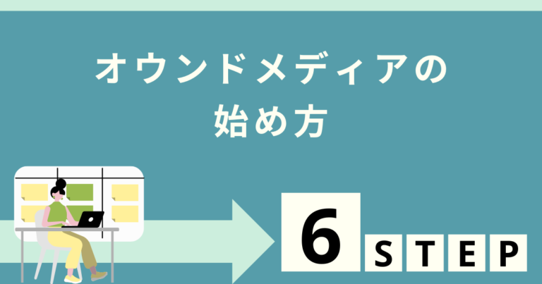 オウンドメディアとは?目的や効果、注意点をわかりやすく解説 | Webライターのすゝめ