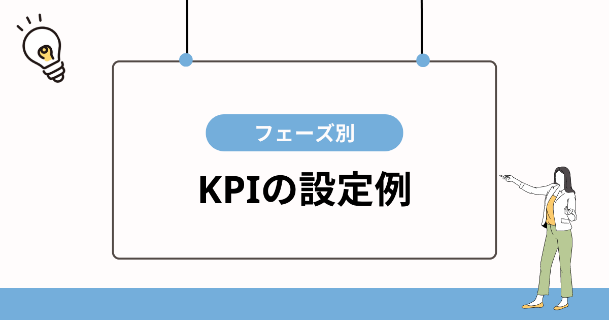オウンドメディアのKPIを適切に設定する3ステップ！フェーズ別の設定例も解説 | Webライターのすゝめ