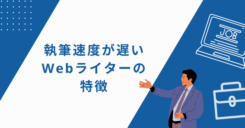 ライター 安い 書く の が 遅い