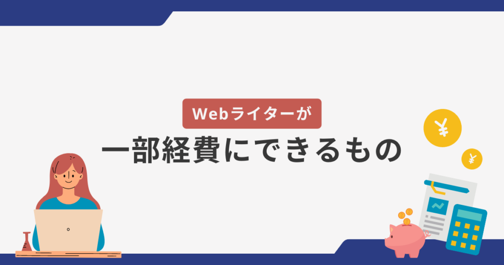 ライター 販売 家事按分