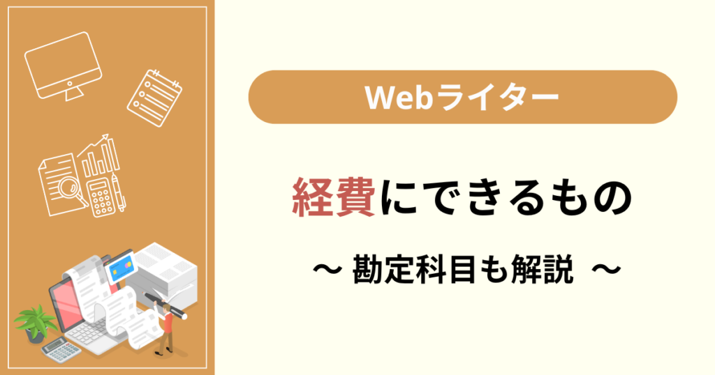 確定申告 ライター 記事作成のための経費 項目