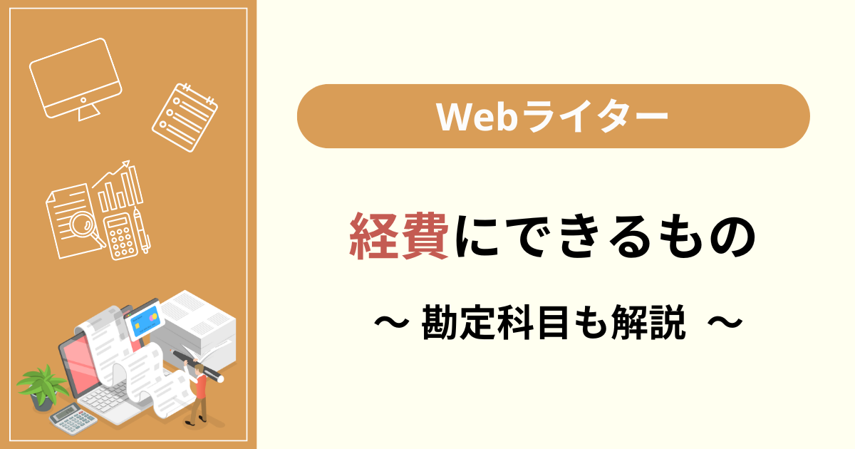 ライターが計上できる経費