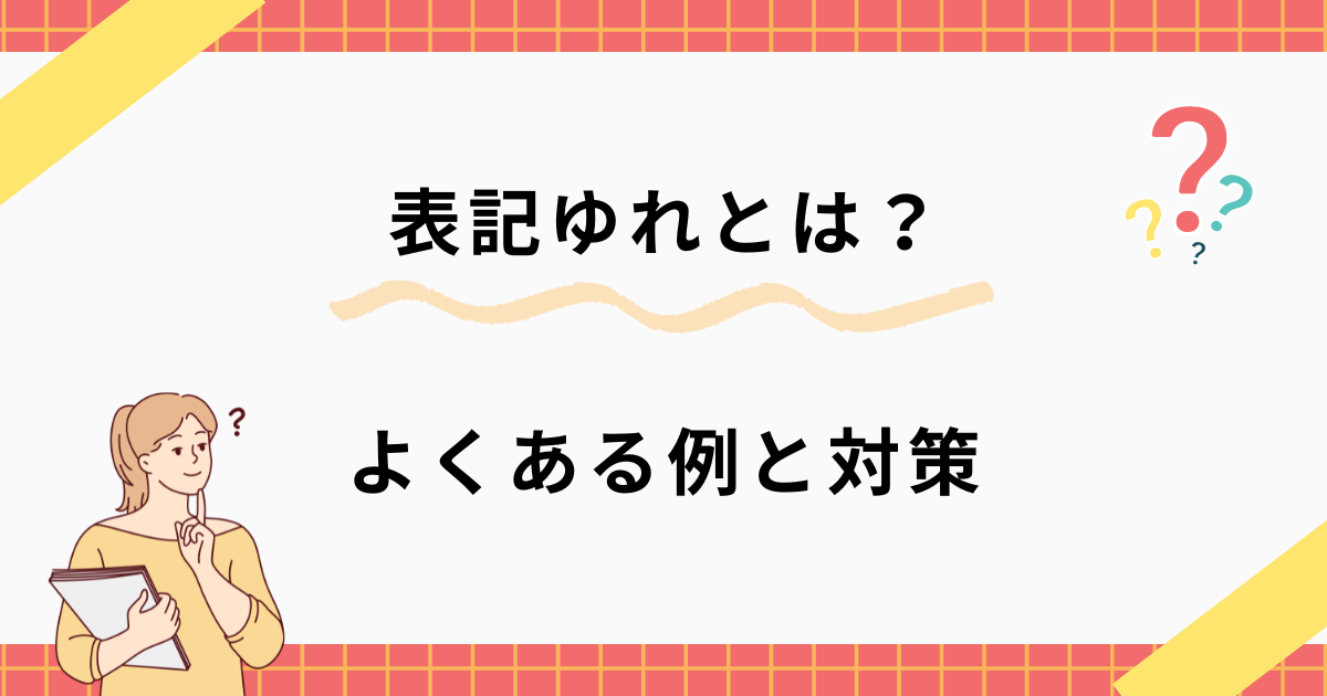 ライター 表記 名前 ルール