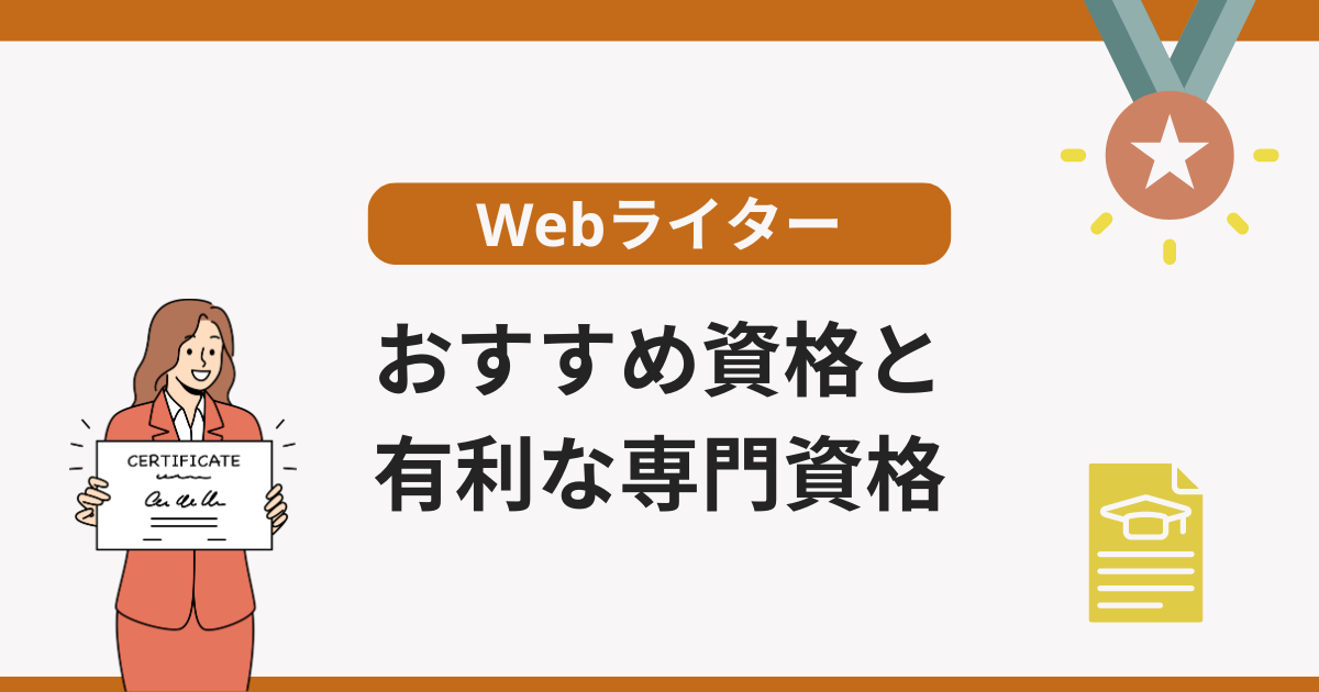 ライター 資格 有利