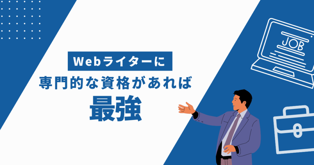 webライター 専門職