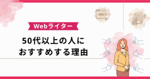 webライター 定年までに 販売