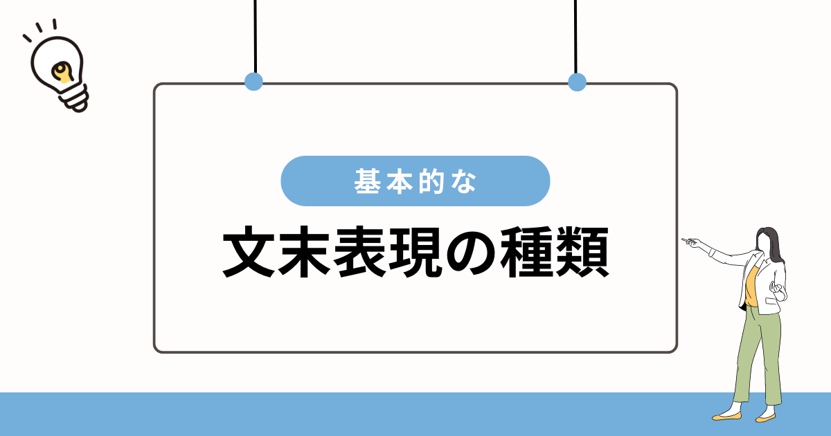 文末表現を一覧で紹介!語尾の種類とWebライティングにおける5つのコツ | Webライターのすゝめ
