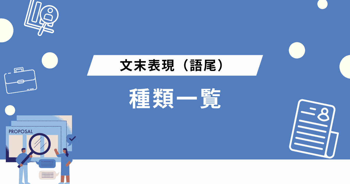 文末表現を一覧で紹介!語尾の種類とWebライティングにおける5つのコツ | Webライターのすゝめ
